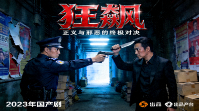 国产剧《狂飙》海报，警匪对峙紧张场面