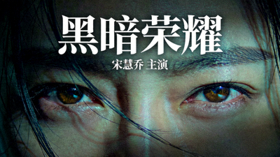 韩剧《黑暗荣耀》海报，女主角复仇眼神特写